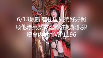 6/13最新 替出国兄弟好好照顾他漂亮女友忍不住抱紧狠狠爆肏内射啪VIP1196