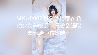 MXJ-0002.EP2.沙月芽衣.负债少女养成记.亲兄兽欲强取豪乳.麻豆传媒映画