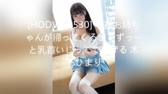 [HODV-21530] 今夜お姉ちゃんが帰ってくるまでずっーと乳首いじっててあげる 木下ひまり