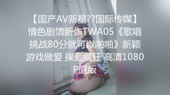 【国产AV新星??国际传媒】情色剧情新作TWA05《歌唱挑战80分就可以啪啪》新颖游戏做爱 操到疯狂 高清1080P原版