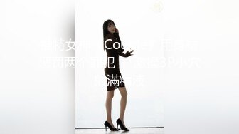 推特女神《Couple》用身材惩罚两个罪犯❤️激操3P小穴射滿精液