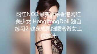 网红NO.1最新火爆香港网红美少女 HongKongDoll 独自练习2 健身成果细腰蜜臀女上位榨汁