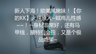 新人下海！欧美风嫩妹！【你的KK】火辣撩人~贼鸡儿性感~~！--身材非常好，还有马甲线，腰特别会扭，又是个极品炮架~