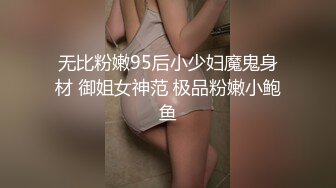 无比粉嫩95后小少妇魔鬼身材 御姐女神范 极品粉嫩小鲍鱼