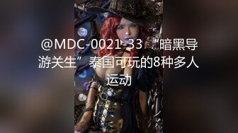 @MDC-0021-33 “暗黑导游关生”泰国可玩的8种多人运动