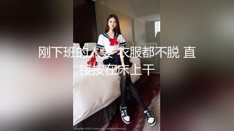 刚下班的人妻 衣服都不脱 直接按在床上干