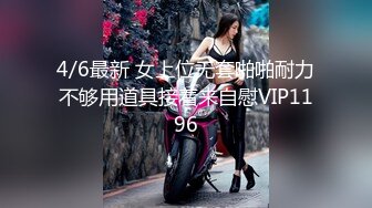 4/6最新 女上位无套啪啪耐力不够用道具接着来自慰VIP1196