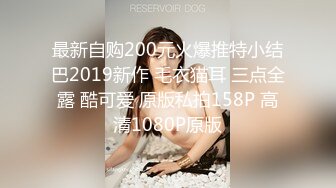 最新自购200元火爆推特小结巴2019新作 毛衣猫耳 三点全露 酷可爱 原版私拍158P 高清1080P原版