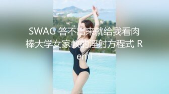 SWAG 答不出来就给我看肉棒大学女家教的淫射方程式 Remi