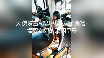 天使映畫AN9-004女子圖鑑-操醒女兒的那個早晨