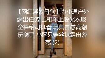  推特在校小姐姐-霉可可-价值800定制绅士福利视频，电梯小区露出揉奶，两根手指自慰