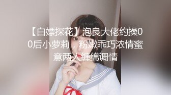 【白嫖探花】泡良大佬约操00后小萝莉，粉嫩乖巧浓情蜜意两人缠绵调情