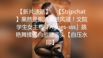 【新片速遞】 ✨【Stripchat】果然是眼镜娘最风骚！文院学生女主播「Agnes-sss」跳艳舞揉逼自慰舔舌头【自压水印】