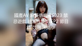 國產AV 麻豆傳媒 RS023 禁忌遊戲 暗黑性樂園 EP2 節目篇 苡琍 宋南伊