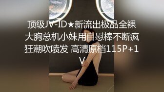 顶级JV-ID★新流出极品全裸大胸总机小妹用自慰棒不断疯狂潮吹喷发 高清原档115P+1V