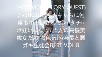 (HD1080P)(GLORY QUEST)(rvg00181)悪ガキたちに何度も中出しされてシ○タチ○ポ狂いになった5人の高慢美魔女たち お色気PA会長と悪ガキ生徒会BEST VOL.8