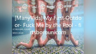 [ManyVids] My First Outdoor- Fuck Me by the Pool - firtsbornunicorn