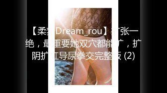 【柔梦Dream_rou】扩张一绝，最重要她双穴都能扩，扩阴扩肛导尿拳交完整版 (2)