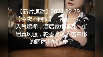 【新片速遞】2021.12.29，【今夜不回家】，两男一女，人气爆棚，酒后家中淫乱，御姐真风骚，轮番上场，这白嫩的胴体不能浪费了