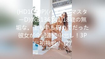 (HD1080P)(ハメ撮りマスターD)(fc3136141)18歳の無垢な。生も中も初めてだった彼女が今回連続中出し！3Pに初挑戦！ (2)