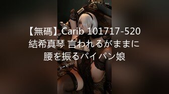 【無碼】Carib 101717-520 結希真琴 言われるがままに腰を振るパイパン娘