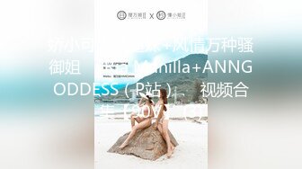 娇小可人长腿妹+风情万种骚御姐❤️Ria Manilla+ANNGODDESS（P站）❤️视频合集【90V】 (3)