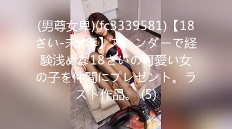 (男尊女卑)(fc3339581)【18さい-未○年】スレンダーで経験浅めな18さいの可愛い女の子を仲間にプレゼント。ラスト作品。 (5)