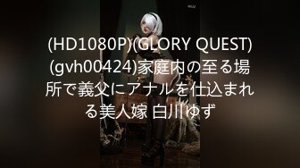 (HD1080P)(GLORY QUEST)(gvh00424)家庭内の至る場所で義父にアナルを仕込まれる美人嫁 白川ゆず