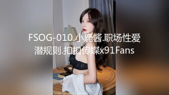 FSOG-010.小鹿酱.职场性爱潜规则.扣扣传媒x91Fans