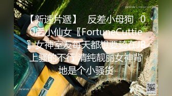 【新速片遞】✅反差小母狗✅00后小仙女〖FortuneCuttie〗女神室友每天都想要骑在JB上骚的不行 清纯靓丽女神背地是个小骚货