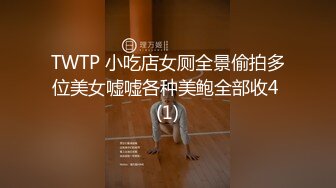 TWTP 小吃店女厕全景偷拍多位美女嘘嘘各种美鲍全部收4 (1)