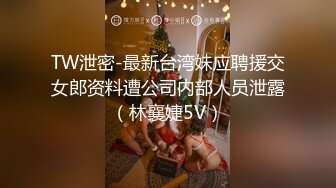 TW泄密-最新台湾妹应聘援交女郎资料遭公司内部人员泄露（林襄婕5V）