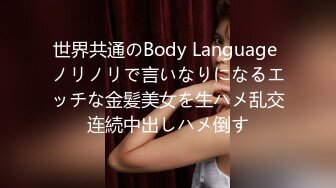 世界共通のBody Language ノリノリで言いなりになるエッチな金髪美女を生ハメ乱交连続中出しハメ倒す