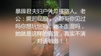 暴躁君夫妇户外勾搭路人。老公：撅起屁股，小哥哥你见过吗你想玩玩吗，她下面湿吗，她就是这样的骚货，真实不演，对话刺激！！