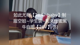 最新JVID顶级SSS极品女神▌璃奈酱 ▌