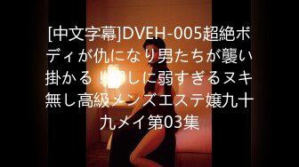 [中文字幕]DVEH-005超絶ボディが仇になり男たちが襲い掛かる！押しに弱すぎるヌキ無し高級メンズエステ嬢九十九メイ第03集