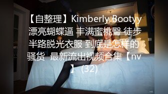 【自整理】Kimberly Bootyy 漂亮蝴蝶逼 丰满蜜桃臀 徒步半路脱光衣服 到底是怎样的骚货  最新流出视频合集【nv】 (32)