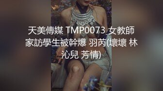 天美傳媒 TMP0073 女教師家訪學生被幹爆 羽芮(壞壞 林沁兒 芳情)