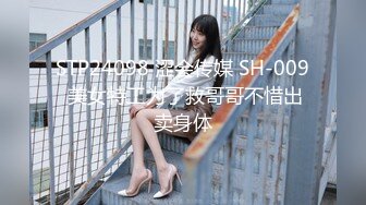 STP24098 涩会传媒 SH-009 美女特工为了救哥哥不惜出卖身体