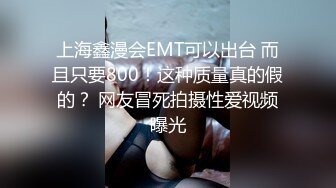 上海鑫漫会EMT可以出台 而且只要800！这种质量真的假的？ 网友冒死拍摄性爱视频曝光