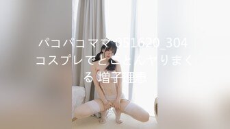 パコパコママ 051620_304 コスプレでとことんヤりまくる 増子理恵