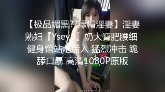 【极品媚黑??绿帽淫妻】淫妻熟妇『Yseyo』奶大臀肥腰细 健身馆站炮后入 猛烈冲击 跪舔口暴 高清1080P原版