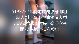 STP27371 胸前玫瑰纹身御姐！新人刚下海！激情操逼大秀，69姿势吸吮大屌  骑乘位深插 搞完地上扣穴喷水