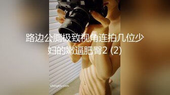 路边公厕极致视角连拍几位少妇的嫩逼肥臀2 (2)