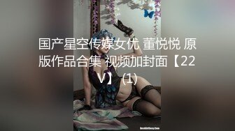 国产星空传媒女优 董悦悦 原版作品合集 视频加封面【22V】 (1)