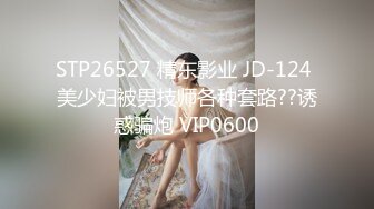 STP26527 精东影业 JD-124 美少妇被男技师各种套路??诱惑骗炮 VIP0600