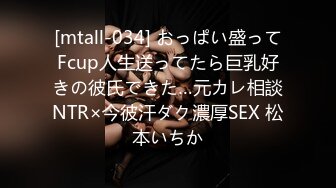 [mtall-034] おっぱい盛ってFcup人生送ってたら巨乳好きの彼氏できた…元カレ相談NTR×今彼汗ダク濃厚SEX 松本いちか