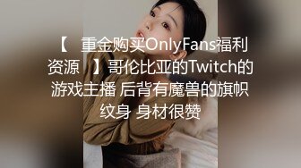 【✨重金购买OnlyFans福利资源✨】哥伦比亚的Twitch的游戏主播 后背有魔兽的旗帜纹身 身材很赞