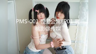 PMS-001 性爱公寓EP01 蜜桃影像传媒