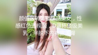   颜值区转黄播极品美女，性感红色透视装，D罩杯顶级美乳，半脱下内裤露美臀